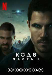 Код 8: Часть 2 фильм (2024)